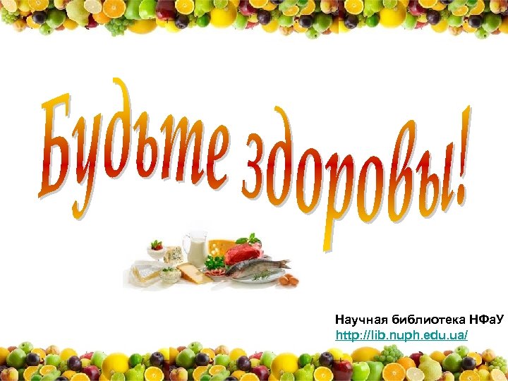 Научная библиотека НФа. У http: //lib. nuph. edu. ua/ 