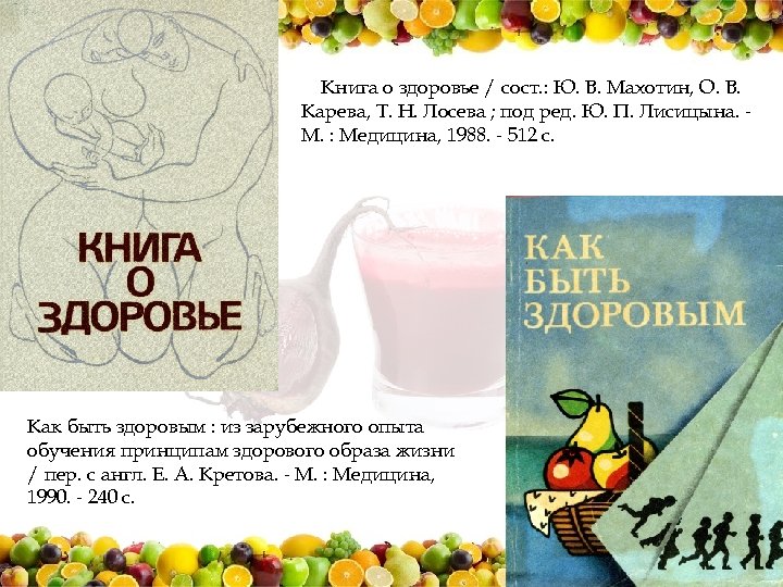 Книга о здоровье / сост. : Ю. В. Махотин, О. В. Карева, Т. Н.