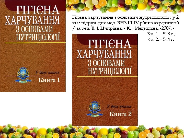 Гігієна харчування з основами нутриціології : у 2 кн. : підруч. для мед. ВНЗ