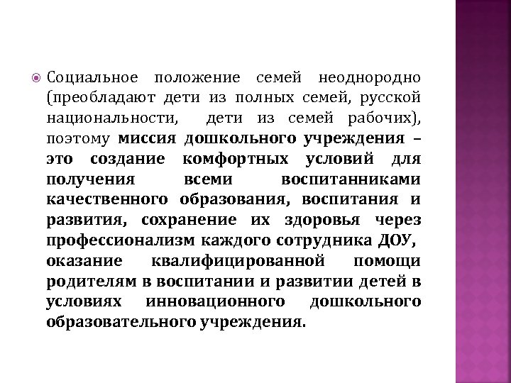  Социальное положение семей неоднородно (преобладают дети из полных семей, русской национальности, дети из