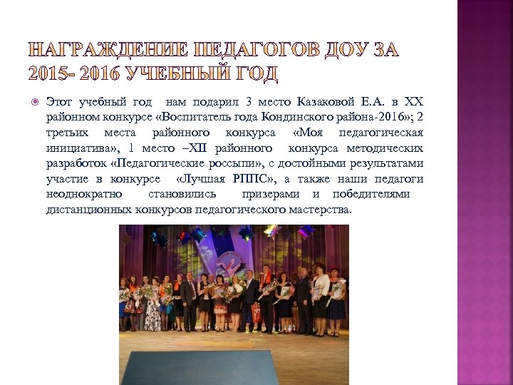  Этот учебный год нам подарил 3 место Казаковой Е. А. в XX районном