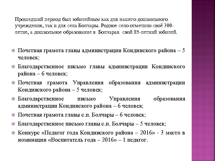 Прошедший период был юбилейным как для нашего дошкольного учреждения, так и для села Болчары.