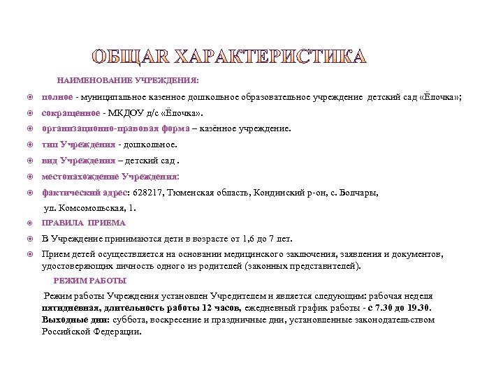  НАИМЕНОВАНИЕ УЧРЕЖДЕНИЯ: полное - муниципальное казенное дошкольное образовательное учреждение детский сад «Ёлочка» ;