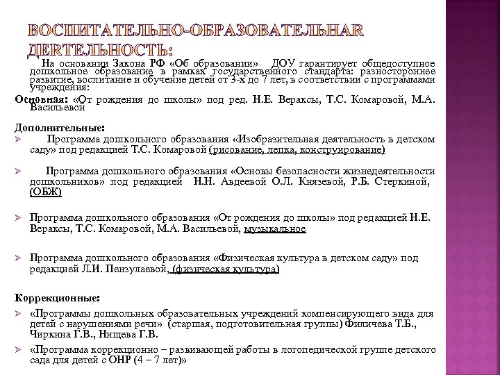  На основании Закона РФ «Об образовании» ДОУ гарантирует общедоступное дошкольное образование в рамках