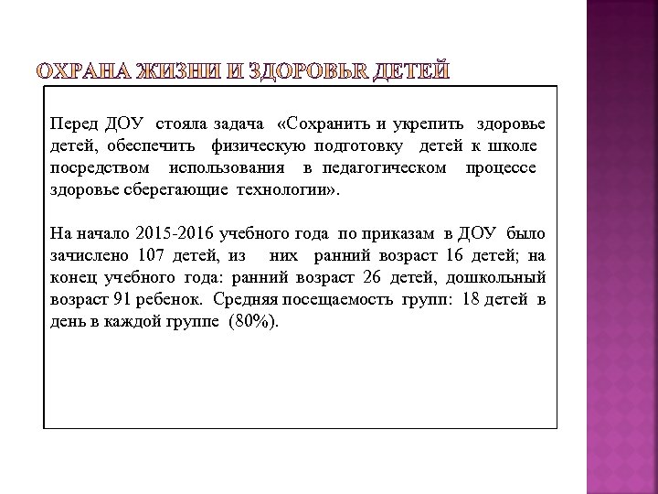 Перед ДОУ стояла задача «Сохранить и укрепить здоровье детей, обеспечить физическую подготовку детей к
