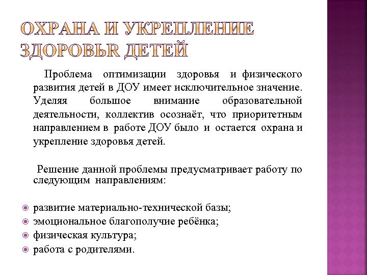 Проблема оптимизации здоровья и физического развития детей в ДОУ имеет исключительное значение. Уделяя большое