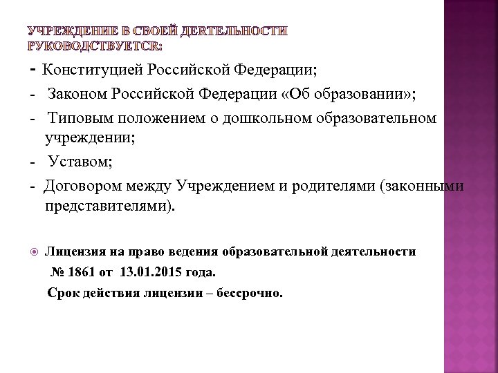 - Конституцией Российской Федерации; - Законом Российской Федерации «Об образовании» ; - Типовым положением