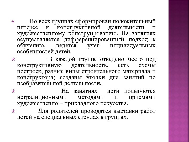 Во всех группах сформирован положительный интерес к конструктивной деятельности и художественному конструированию. На занятиях