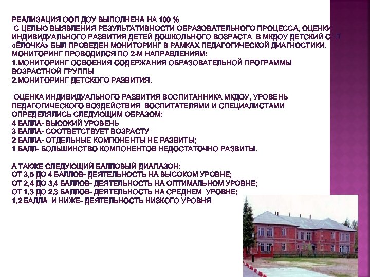 РЕАЛИЗАЦИЯ ООП ДОУ ВЫПОЛНЕНА НА 100 % С ЦЕЛЬЮ ВЫЯВЛЕНИЯ РЕЗУЛЬТАТИВНОСТИ ОБРАЗОВАТЕЛЬНОГО ПРОЦЕССА, ОЦЕНКИ