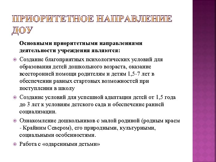 Основными приоритетными направлениями деятельности учреждения являются: Создание благоприятных психологических условий для образования детей
