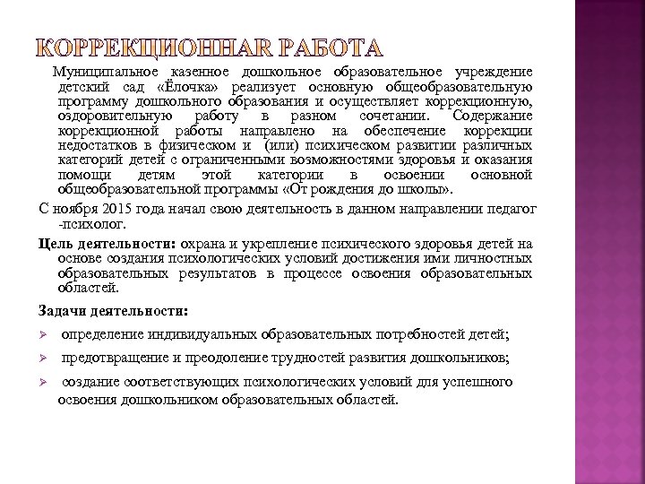  Муниципальное казенное дошкольное образовательное учреждение детский сад «Ёлочка» реализует основную общеобразовательную программу дошкольного