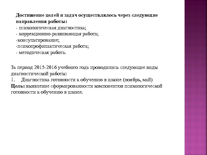 Достижение целей и задач осуществлялось через следующие направления работы: - психологическая диагностика; - коррекционно-развивающая