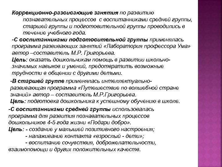 Коррекционно-развивающие занятия по развитию познавательных процессов с воспитанниками средней группы, старшей группы и подготовительной