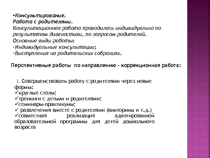  • Консультирование. Работа с родителями. Консультационная работа проводилась индивидуально по результатам диагностики, по