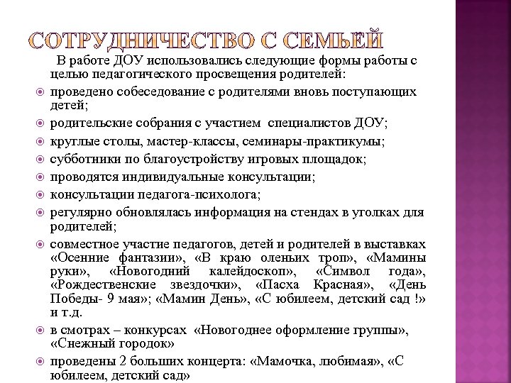  В работе ДОУ использовались следующие формы работы с целью педагогического просвещения родителей: проведено