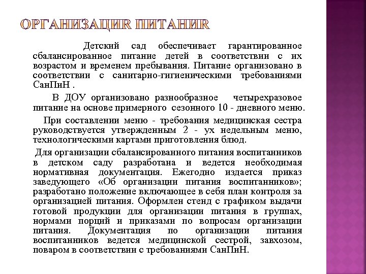  Детский сад обеспечивает гарантированное сбалансированное питание детей в соответствии с их возрастом и