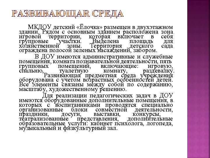  МКДОУ детский «Ёлочка» размещен в двухэтажном здании. Рядом с основным зданием расположена зона