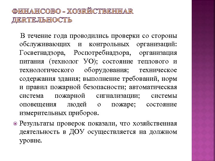  В течение года проводились проверки со стороны обслуживающих и контрольных организаций: Госветнадзора, Роспотребнадзора,