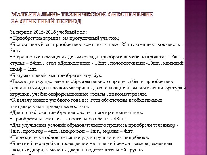 За период 2015 -2016 учебный год : • Приобретена веранда на прогулочный участок; •