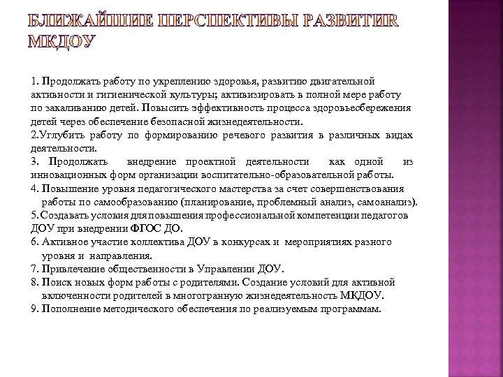 1. Продолжать работу по укреплению здоровья, развитию двигательной активности и гигиенической культуры; активизировать в
