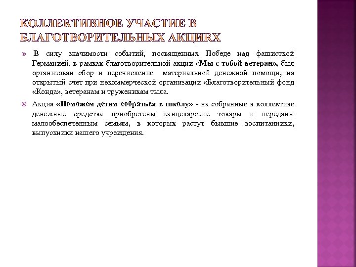  В силу значимости событий, посвященных Победе над фашисткой Германией, в рамках благотворительной акции