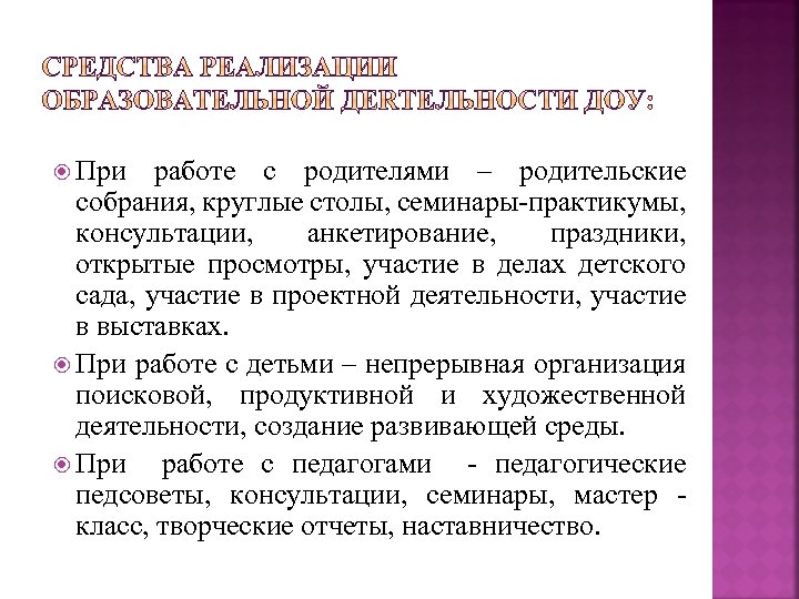  При работе с родителями – родительские собрания, круглые столы, семинары-практикумы, консультации, анкетирование, праздники,