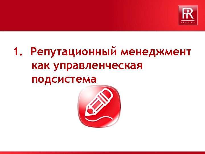 1. Репутационный менеджмент как управленческая подсистема 