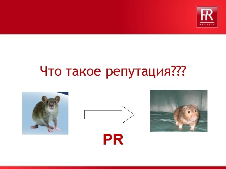 Что такое репутация? ? ? PR 
