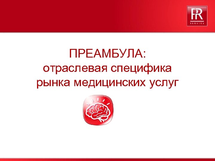 ПРЕАМБУЛА: отраслевая специфика рынка медицинских услуг 