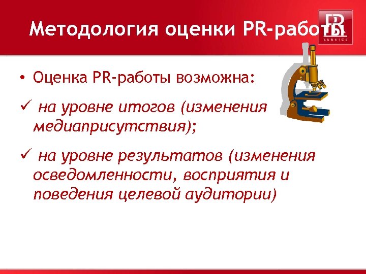 Методология оценки PR-работы • Оценка PR-работы возможна: ü на уровне итогов (изменения медиаприсутствия); ü