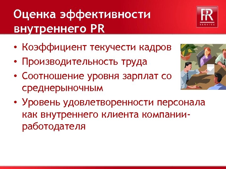 Оценка 43. С ростом текучести кадров, как правило, производительность труда.