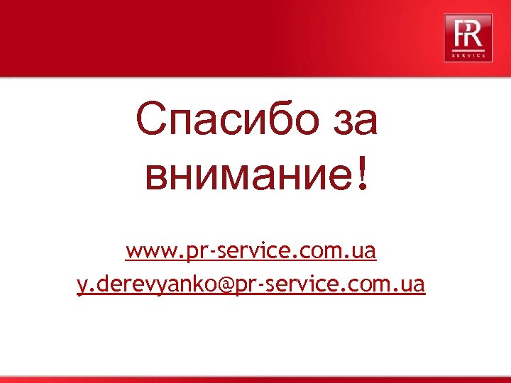 Спасибо за внимание! www. pr-service. com. ua y. derevyanko@pr-service. com. ua 45 