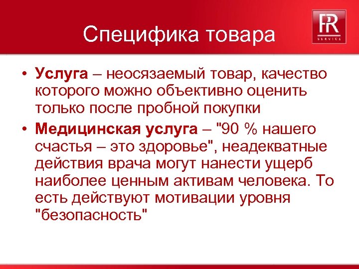 Специфика товара • Услуга – неосязаемый товар, качество которого можно объективно оценить только после