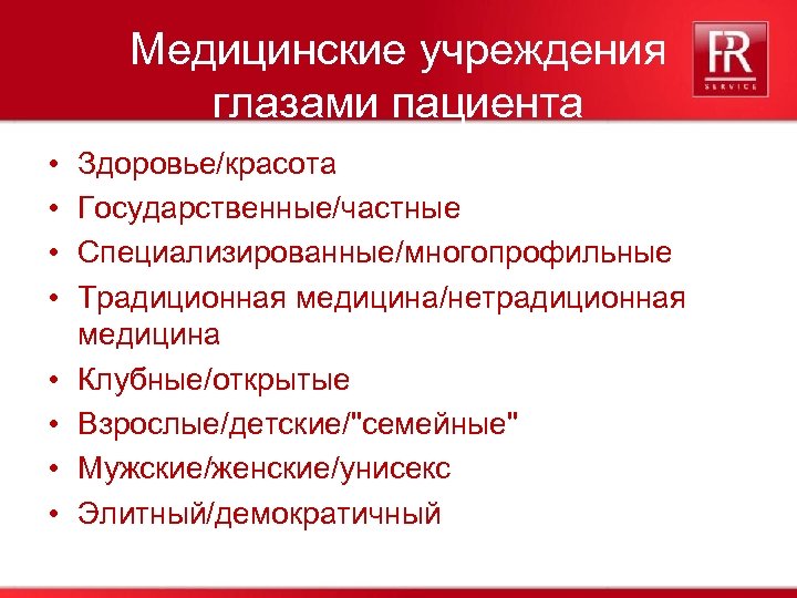 Медицинские учреждения глазами пациента • • Здоровье/красота Государственные/частные Специализированные/многопрофильные Традиционная медицина/нетрадиционная медицина Клубные/открытые Взрослые/детские/