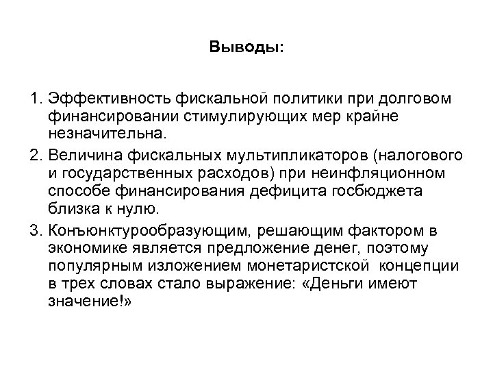 Вывод характеристики. Эффективность фискальной политики. Налоговая политика вывод. Вывод фискальной политики. Монетаризм заключение.