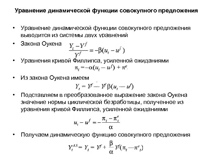 Уравнение функции спроса уравнение функции предложения. Динамическая функция совокупного предложения. Динамическая функция совокупного спроса. Уравнение совокупного предложения. Уравнения динамической функции совокупного спроса.