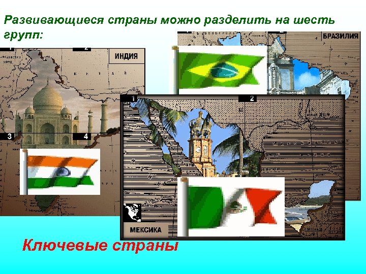 Развивающиеся страны можно разделить на шесть групп: Ключевые страны 