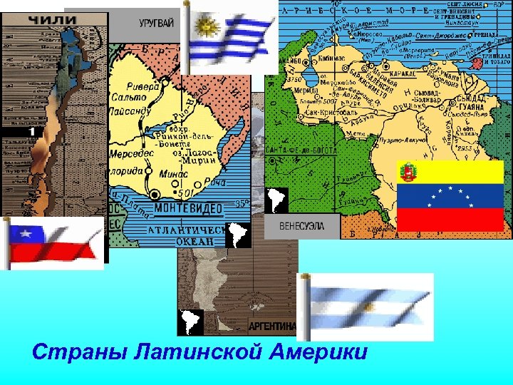 Страны Латинской Америки 