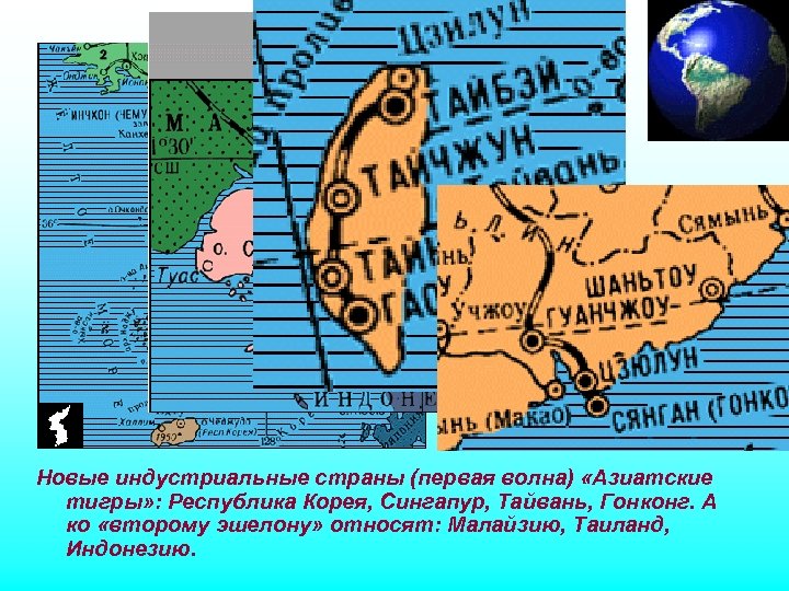 Новые индустриальные страны (первая волна) «Азиатские тигры» : Республика Корея, Сингапур, Тайвань, Гонконг. А
