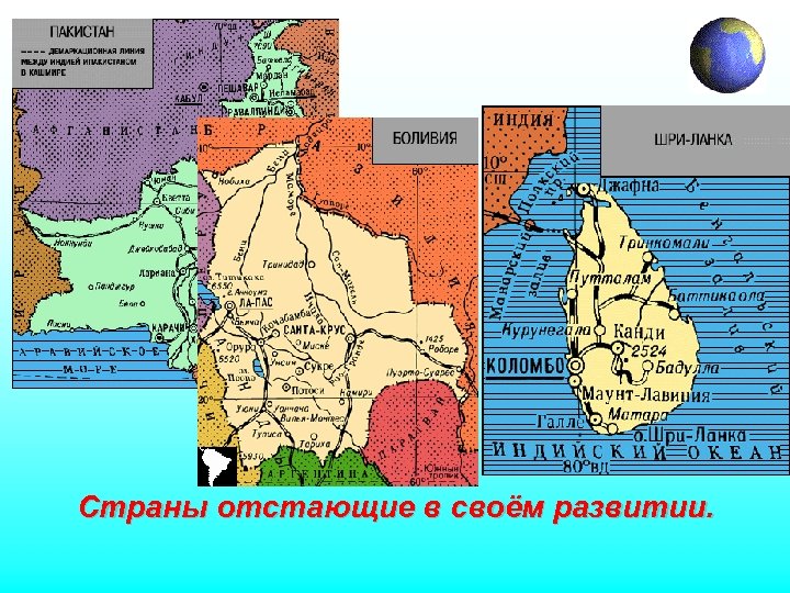 Страны отстающие в своём развитии. 