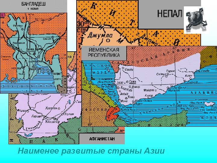 Наименее развитые страны Азии 