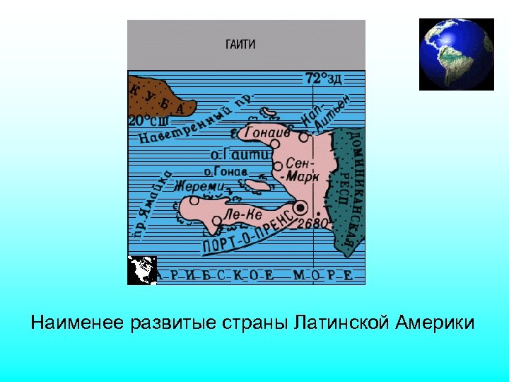 Наименее развитые страны Латинской Америки 