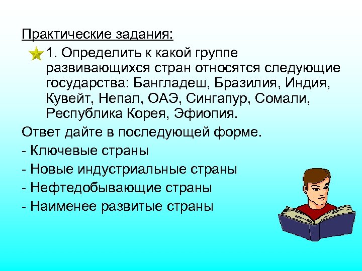 Практические задания: 1. Определить к какой группе развивающихся стран относятся следующие государства: Бангладеш, Бразилия,