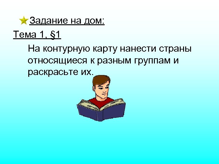 Задание на дом: Тема 1, § 1 На контурную карту нанести страны относящиеся к