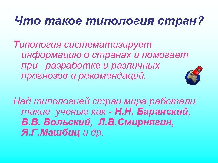 Что такое типология стран? Типология систематизирует информацию о странах и помогает при разработке и