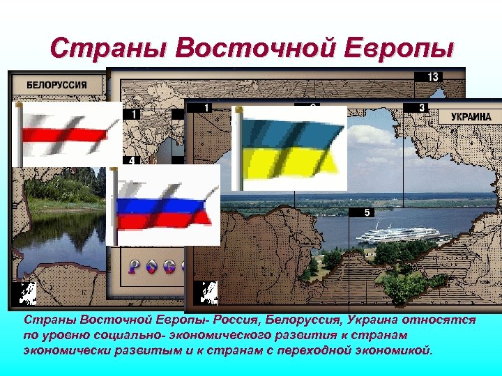 Страны Восточной Европы- Россия, Белоруссия, Украина относятся по уровню социально- экономического развития к странам