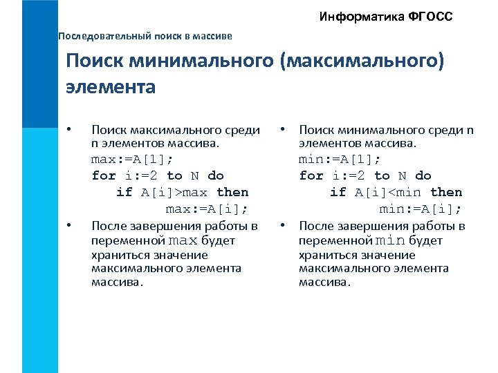 Поиск наибольшего и наименьшего элементов массива 9 класс презентация семакин