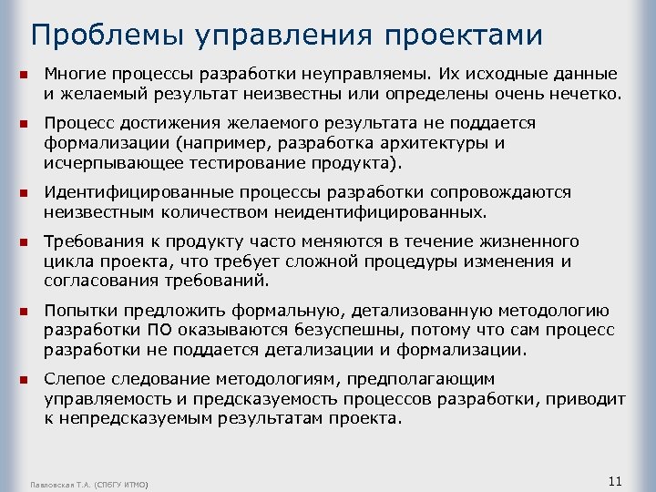 Проблемы управления проектами n Многие процессы разработки неуправляемы. Их исходные данные и желаемый результат