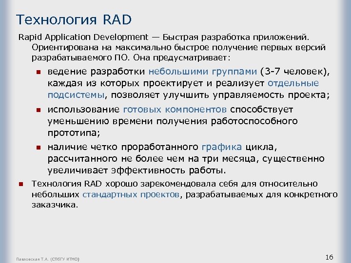Технология RAD Rapid Application Development — Быстрая разработка приложений. Ориентирована на максимально быстрое получение