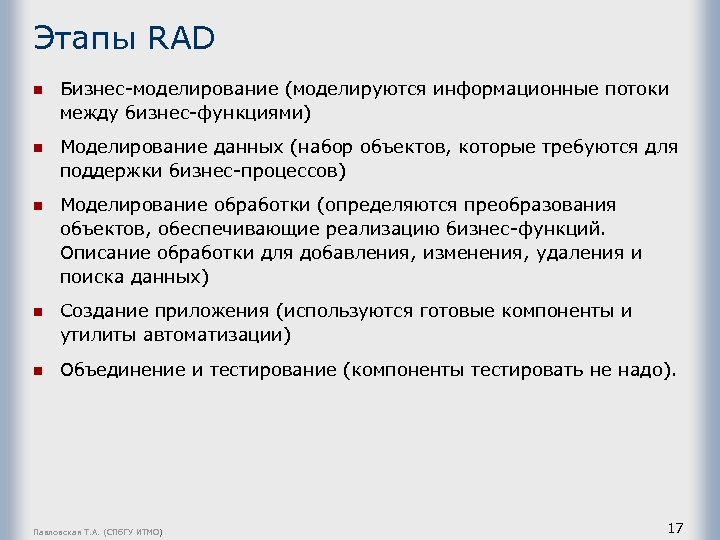 Этапы RAD n Бизнес-моделирование (моделируются информационные потоки между бизнес-функциями) n Моделирование данных (набор объектов,